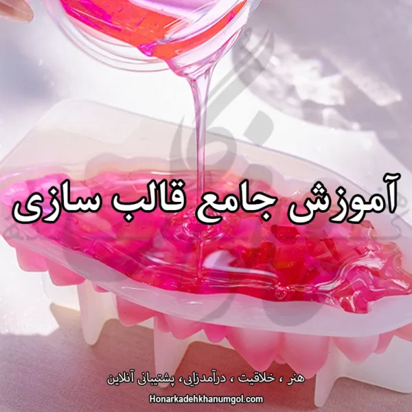 آموزش جامع قالب سازی