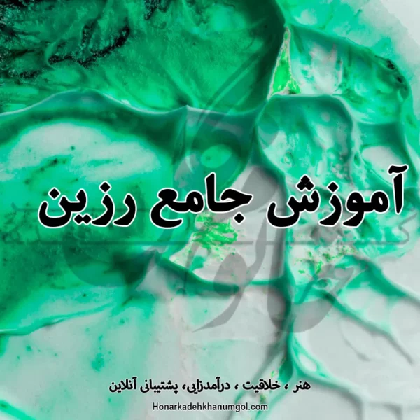 آموزش جامع رزین