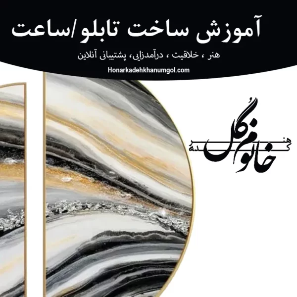 آموزش ساخت تابلو و ساعت رزینی