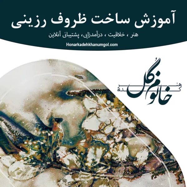 آموزش ساخت ظروف رزینی