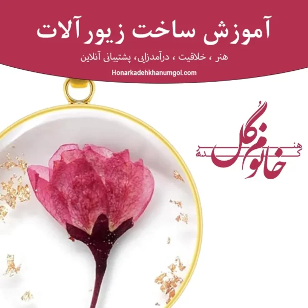 آموزش ساخت زیورآلات